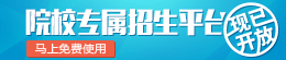 院校專屬招生平臺免費(fèi)開放使用